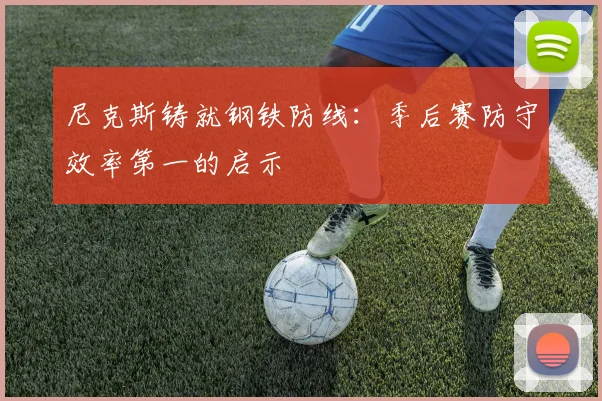 尼克斯铸就钢铁防线:季后赛防守效率第一的启示