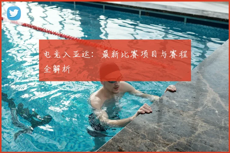 电竞入亚运:最新比赛项目与赛程全解析