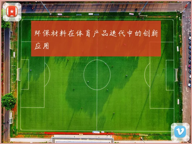 环保材料在体育产品迭代中的创新应用