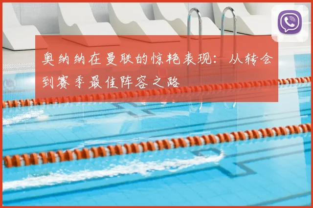 奥纳纳在曼联的惊艳表现:从转会到赛季最佳阵容之路