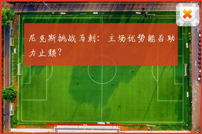 尼克斯挑战马刺:主场优势能否助力止颓?