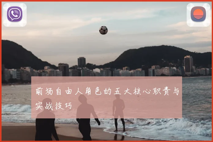 前场自由人角色的五大核心职责与实战技巧