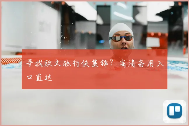 寻找欧文独行侠集锦?高清备用入口直达