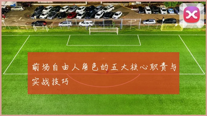 前场自由人角色的五大核心职责与实战技巧